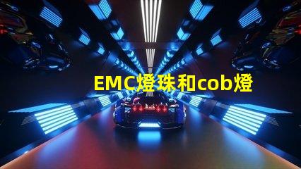 EMC燈珠和cob燈珠的區別 dob燈珠和cob燈珠